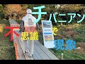 湯原昌幸チャンネル#36【チバニアン探索!】歌:「アメリカ橋」
