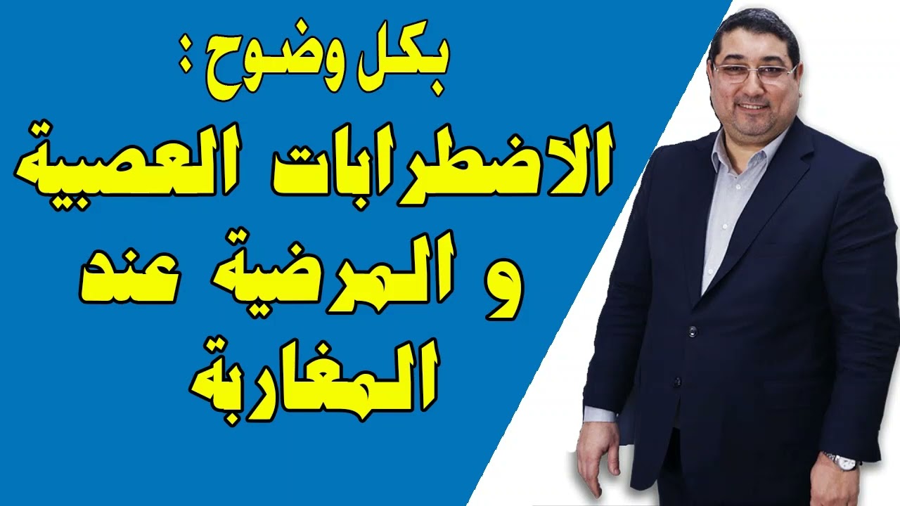 مامون مبارك الدريبي | الاضطرابات العصبية و المرضية عند المغاربة