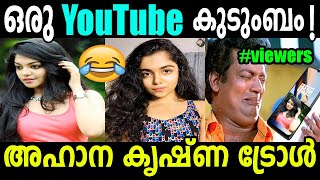 എന്ത് തുറന്നാലും ഇവരാണല്ലോ 😂 | Ahaana Krishna Troll Video Hansika Krishna Kumar Troll | PKK & TROLLS