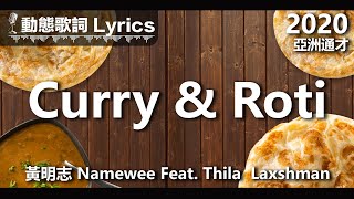 黃明志 Namewee 動態歌詞 Lyrics【Curry & Roti】Ft. Thila Laxshman @亞洲通才 2020 Asian Polymath