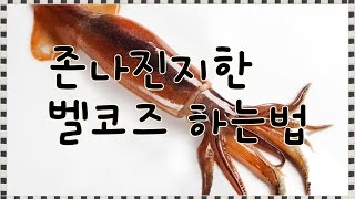 [텔론] 존나 진지한 벨코즈 하는법(구)