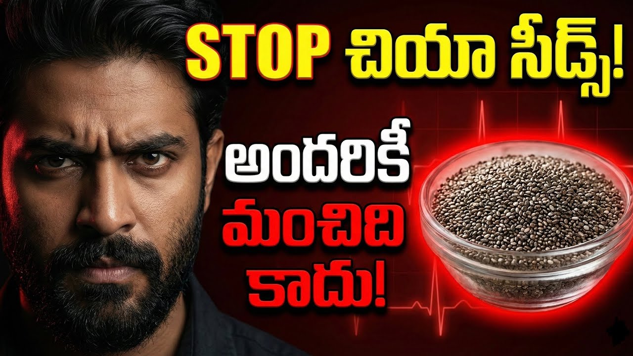 ప్రతి రోజు చియా సీడ్స్ తింటున్నారా? ముందు ఇది చూడండి!chiya seeds.