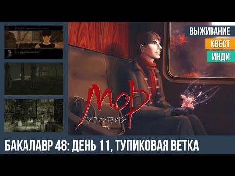 Прохождение Мор Утопия: Бакалавр, Часть 48 — Тупиковая ветка