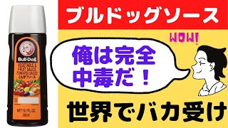 ＜海外の反応＞ブルドッグソースが世界で人気沸騰中！中毒者続出です。