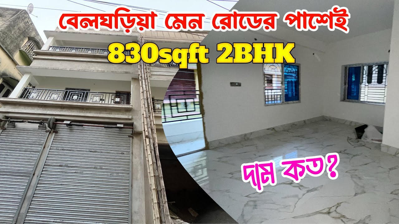 বেলঘড়িয়া মেন রোডের পাশেই এই ফ্ল্যাট | 2BHK flat sale in Belgharia | Deep Properties