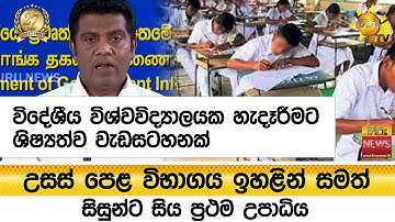 A/L විභාගය ඉහළින් සමත් සිසුන්ට ප්‍රථම උපාධිය විදේශීය විශ්වවිද්‍යාලයක හැදෑරීමට ශිෂ්‍යත්ව වැඩසටහනක්
