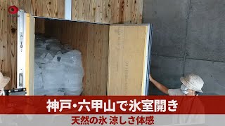 神戸・六甲山で氷室開き 天然の氷、涼しさ体感