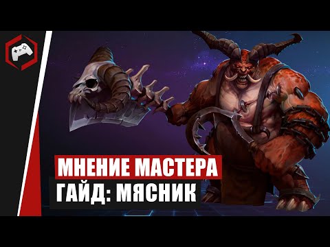 Видео: МНЕНИЕ МАСТЕРА #214: «Holy» (Гайд - Мясник) | Heroes of the Storm