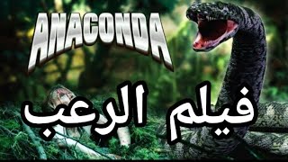 #فيلم الرعب #الافعى العملاقة اناكوندا حصرياَ 2020🔥🔥