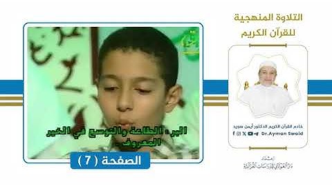 تلقين سورة البقرة   الصفحة 7   التلاوة المنهجية🌴   الشيخ أيمن سويد