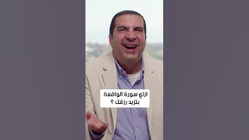 إزاي سورة الواقعة بتزيد رزقك؟