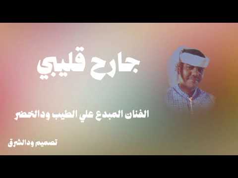 جديد الفنان علي الطيب ودالخضر