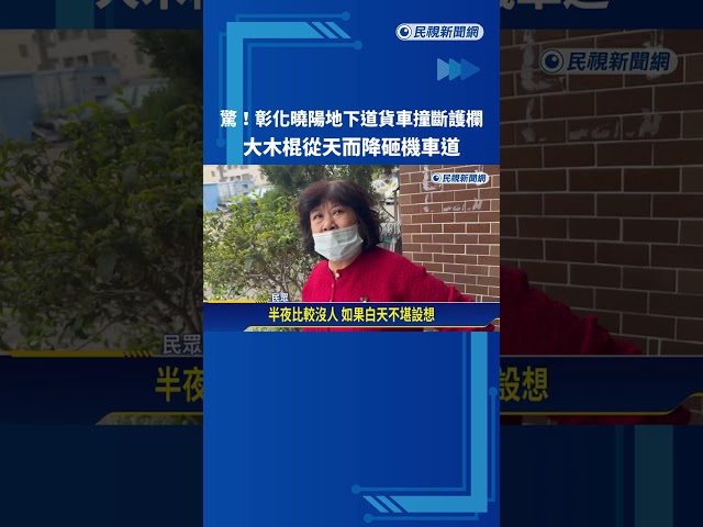 驚! 彰化曉陽地下道貨車撞斷護欄 大木棍"從天而降"砸機車道－民視新聞