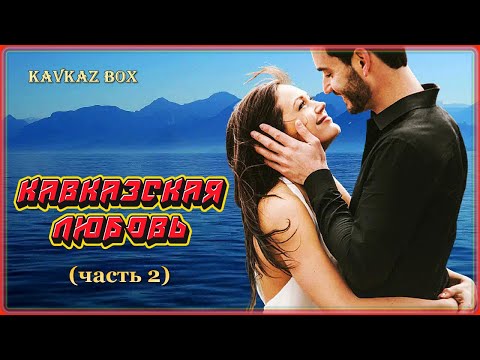 Кавказская Любовь Kavkaz Box