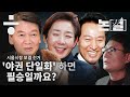 [논썰] 서울시장 선거, '야당 단일화'하면 필승일까요? - 한겨레