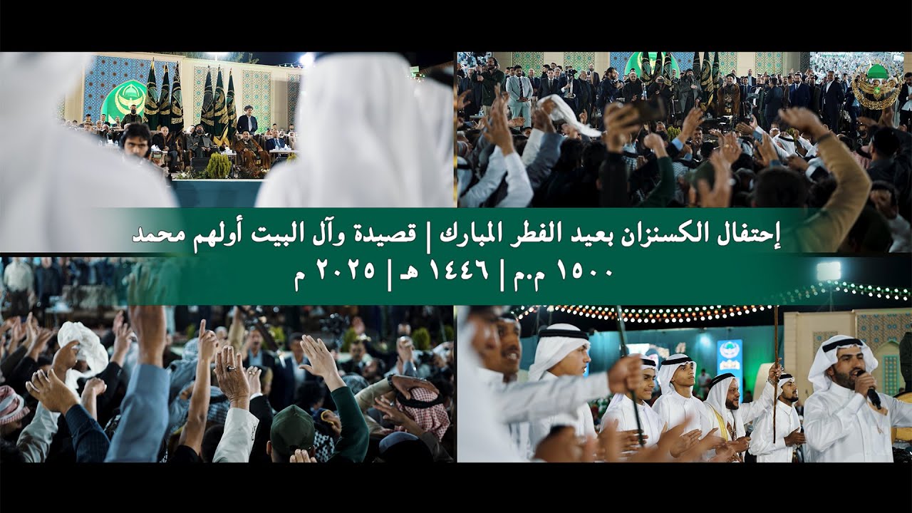 إحتفال الكسنزان بعيد الفطر المبارك | قصيدة وآل البيت أولهم محمد | ١٥٠٠ م.م | ١٤٤٦ هـ | ٢٠٢٥ م