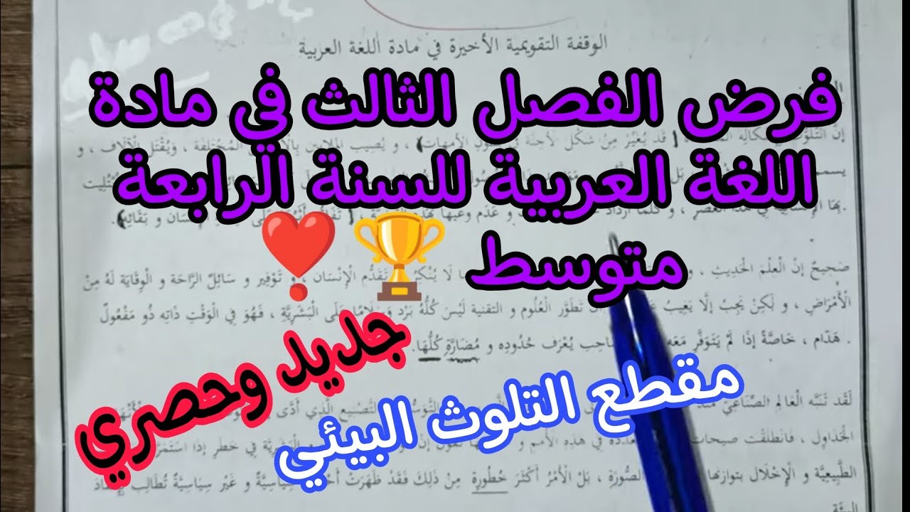 فرض الفصل الثالث في مادة اللغة العربية للسنة الرابعة متوسط 🏆