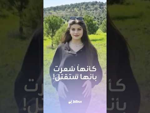 الطالبة عائشة توكياز تسجل فيديو عفويا قبل أن تقتل بطريقة مروعة تهز تركيا