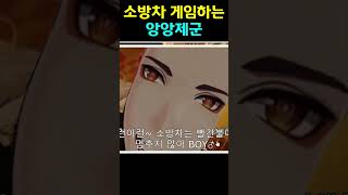 소방차 게임을 하는 종려와 타르탈리아 #원신 #소방차게임 #멈추지않아보이 screenshot 2