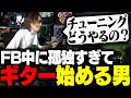 フィードバック中に孤独すぎてギターを持ってきたTOPレーナー・SHAKA【League of Legends】
