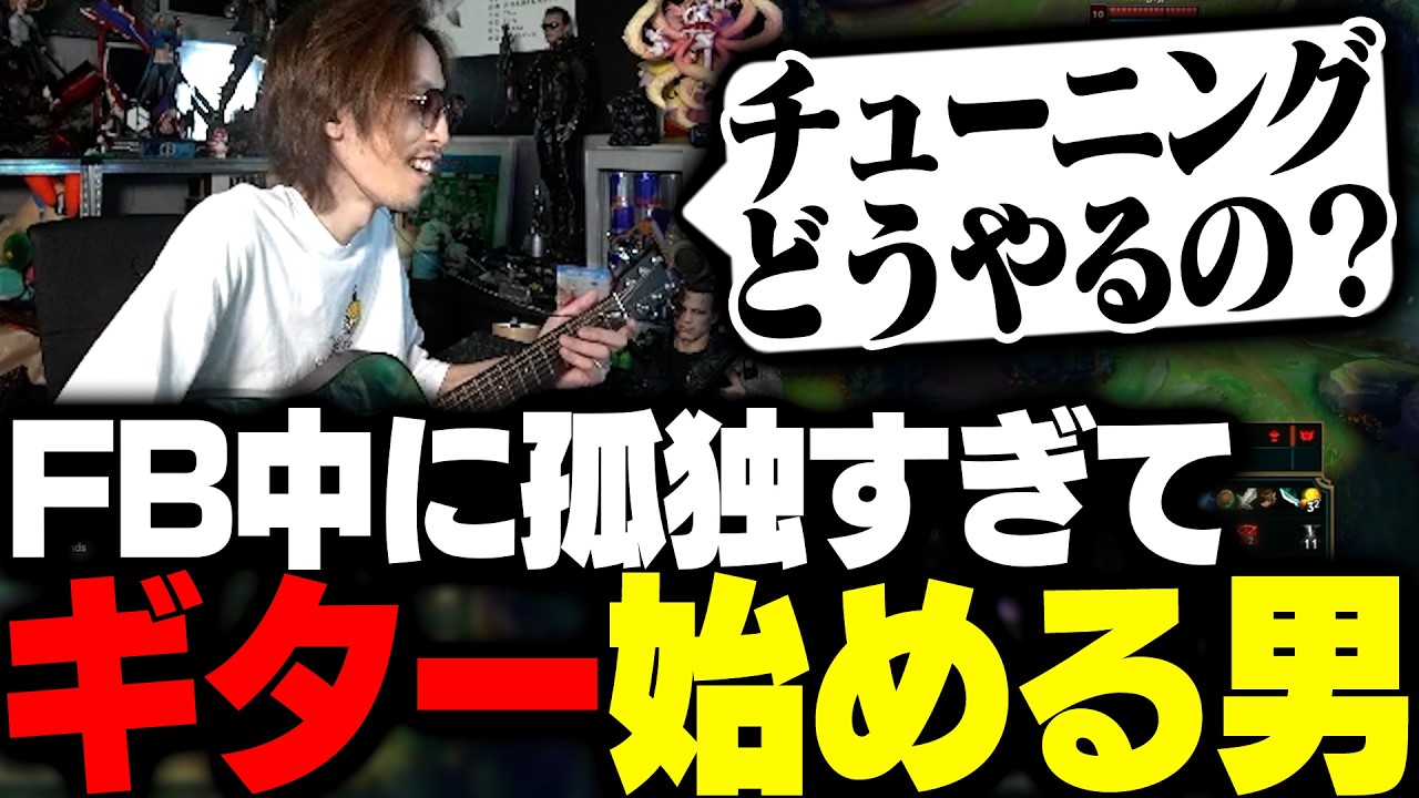 フィードバック中に孤独すぎてギターを持ってきたTOPレーナー・SHAKA【League of Legends】