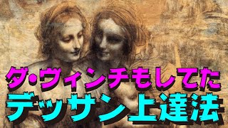 【デッサン初心者必見】立体感を出せるようになる とっておきの練習法【ダ・ヴィンチやミュシャもやってたよ】