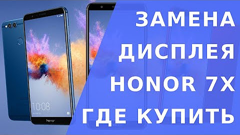 Как поменять экран на хонор 7х Б/У и уценка Смартфон HONOR 7X 64GB 4/64 ГБ, Dual nano SIM, синий купить в инт