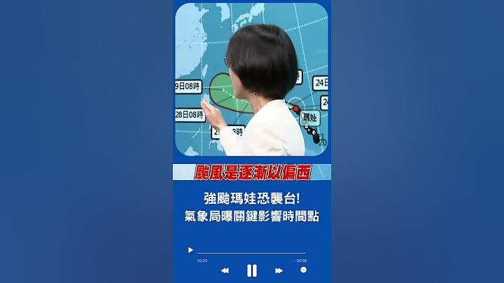 "维持强台程度"持续往西北西前行! 台风玛娃恐成今年第一个强台 气象局曝影响"关键时间点"｜20230524｜#shorts - 天天要闻