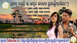Nhạc Khmer | Preap Sovath | Pich Sophea
