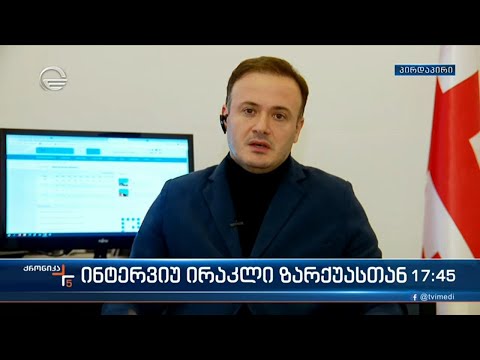 ინტერვიუ ირაკლი ზარქუასთან