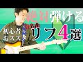 【ギター初心者レッスン】TAB譜付きで弾き方解説!ギター始めてすぐ弾ける、有名曲ギターリフ4選