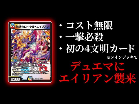 これが現代に蘇ったエイリアンデッキです【デュエマ/対戦動画】【4cエイリアン】【ロイヤルエイリアン】