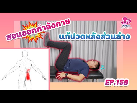 สอนออกกำลังกายแก้ปวดหลังส่วนล่างด้วยตัวเอง | กายภาพง่ายๆกับบัณฑิต Ep.158