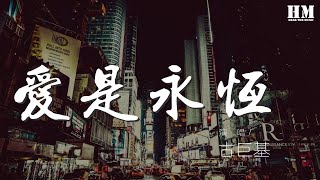 古巨基 - 愛是永恆 (Live)『有着我便有着你 真愛是永不死』【動態歌詞Lyrics】