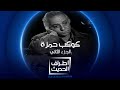 أطراف الحديث آخر لقاء للملحن العراقي الراحل كوكب حمزة الجزء الثاني
