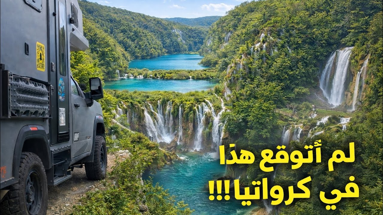 ٩ انطلقت من الكويت 🇰🇼 ولم أتوقع هذا في كرواتيا 🇭🇷