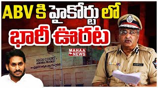 సీనియర్ IPS అధికారి ABV కి హైకోర్టులో ఊరట..! | Mahaa News