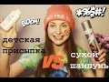 детская присыпка VS сухой шампунь. ЧТО ВЫБРАТЬ?!