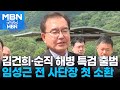 오늘 &#39;김건희·순직 해병&#39; 특검 수사 개시…임성근 첫 소환 [굿모닝 MBN]