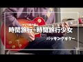 【バッキング】時間旅行少女/クジラ夜の街 ギター弾いてみた