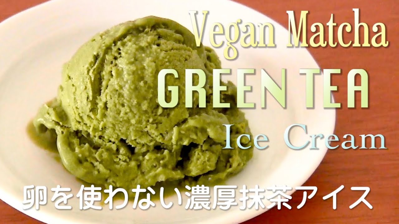NO EGG Vegan Matcha Green Tea Banana Ice Cream 卵を使わない濃厚抹茶アイス - OCHIKERON - CREATE EAT HAPPY | ochikeron