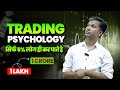 Trading psychology for beginners || Complete trading psychology | trading is not gambling | v stock