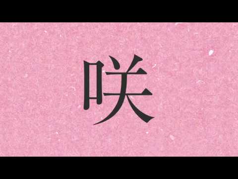トーホウリゾート企業CM「咲」 編