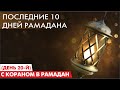 Последние 10 Дней Рамадана