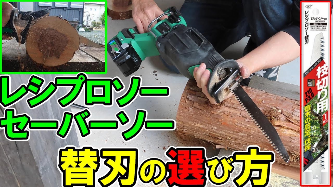 レシプロソーと替刃の選び方や注意点！HiKOKIのセーバーソーとゼットソーの替刃で竹と杉丸太を切ってみた！