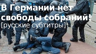 [русские субтитры] - В Германии нет свободы собраний!