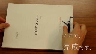 【コンクール】シナリオコンクール提出用 ひもとじの方法｜スッキリ解消！