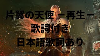 片翼の天使−再生−歌詞付き日本語歌詞あり One Winged Angel Rebirth