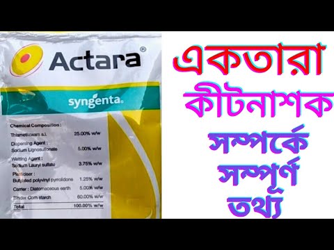 একতারা কীটনাশকের ব্যবহার ও সুবিধা || Actara insecticide সম্পর্কে ...