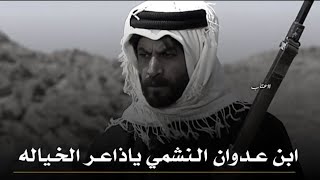 تصميم نار🔥🔥 نمر بن عدوان يرد حلال الشيخ وبنت الشيـخ تقول فيه قصيده😱👌